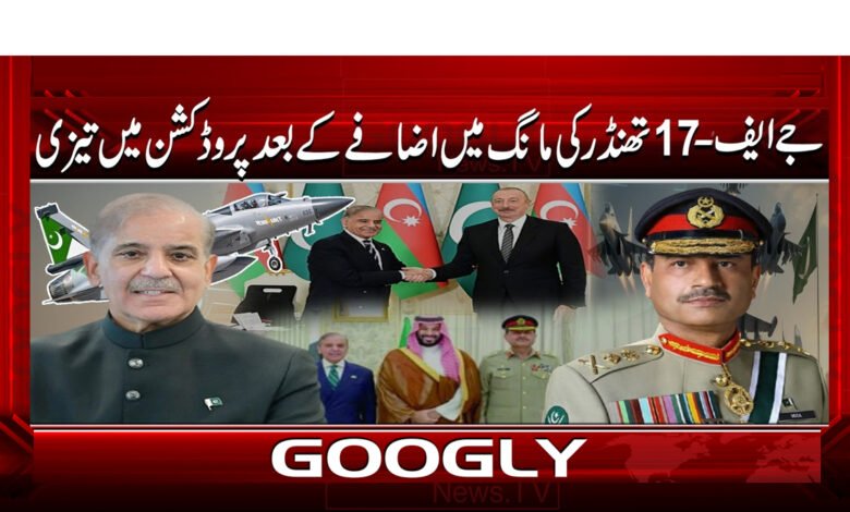 3 جے ایف 17 تھنڈر کی مانگ میں اضافے 1