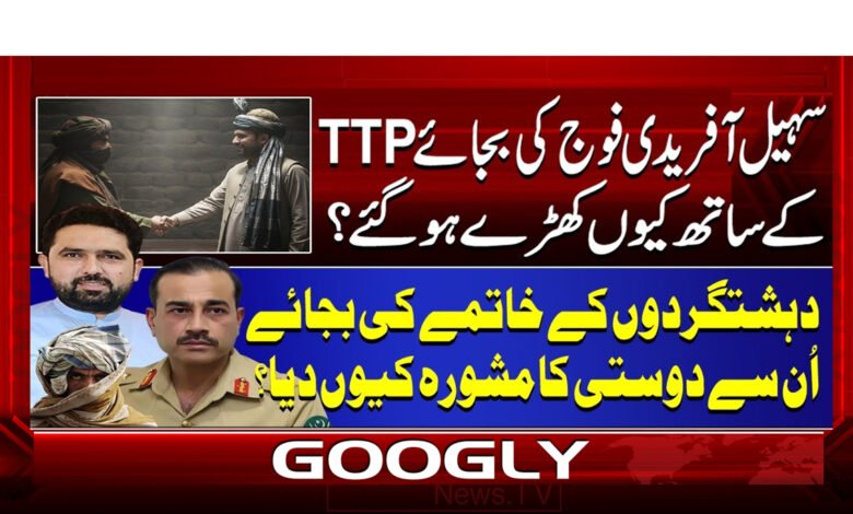 سہیل آفریدی فوج کی بجائے TTP کے ساتھ کیوں کھڑے ہو گئے؟ 1 3 سہیل آفریدی فوج کی بجائے TTP کے 1