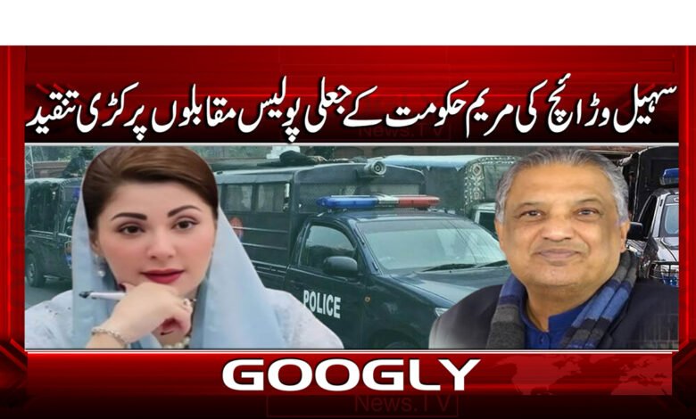 3 سہیل وڑائج کی مریم حکومت کے جعلی پولیس 1
