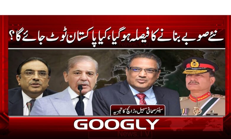 3 نئے صوبے بنانے کا فیصلہ ہو گیا 1