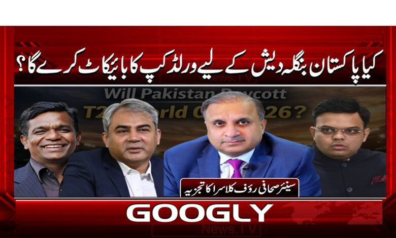 3 پاکستان بنگلہ دیش کے لیے ورلڈ کپ 1