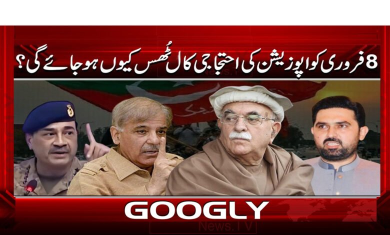 4 8 فروری کو اپوزیشن کی احتجاجی 1