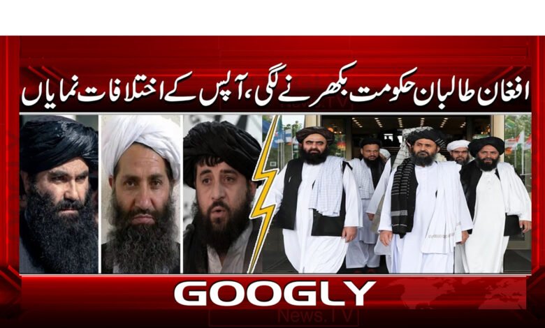 4 افغان طالبان حکومت بکھرنے لگی 1