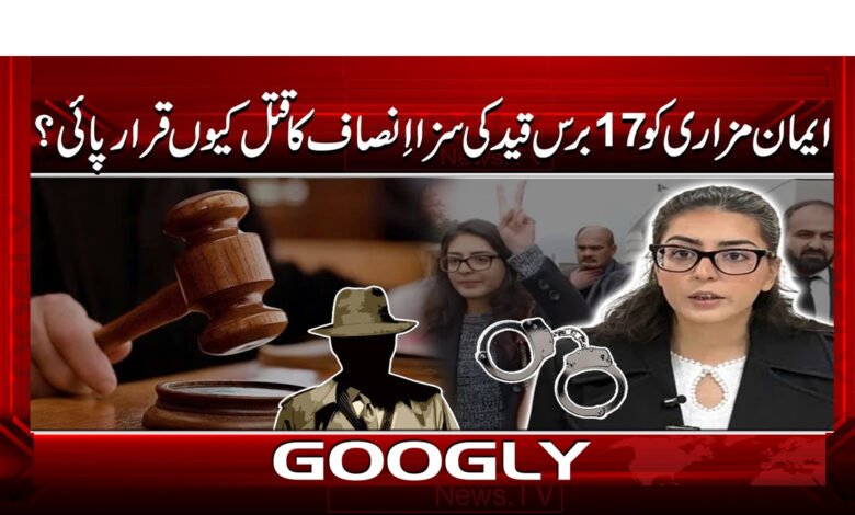 ایمان مزاری کو 17 برس قید کی سزا انصاف کا قتل کیوں قرار پائی؟ 1 4 ایمان مزاری کو 17 برس قید 1