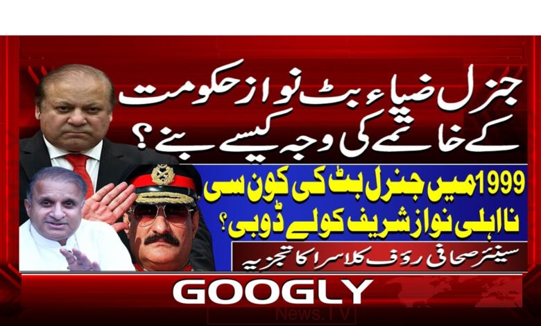 4 جنرل ضیاء بٹ نواز حکومت 1