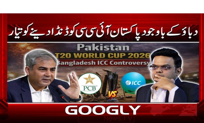 دباؤ کے باوجود پاکستان آئی سی سی کو ڈنڈا دینے کو تیار 1 4 دباؤ کے باوجود پاکستان آئی سی سی 1