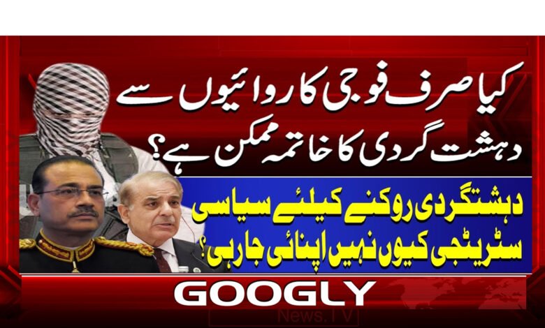 کیا صرف فوجی کاروائیوں سے دہشت گردی کا خاتمہ ممکن ہے؟ 1 4 فوجی کاروائیوں سے دہشت گردی کا خاتمہ 1