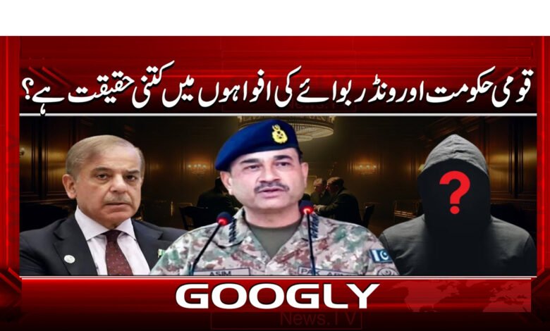 4 قومی حکومت اور ونڈر بوائے 1