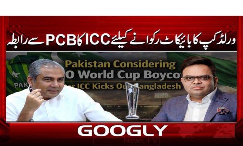 ورلڈ کپ کا بائیکاٹ رکوانے کے لیے ICC کا PCB سے رابطہ 1 4 ورلڈ کپ کا بائیکاٹ رکوانے کے لیے 1