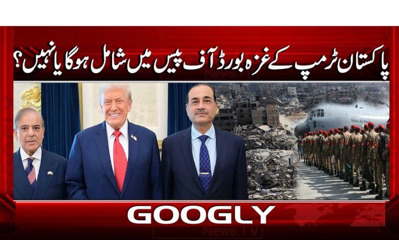 4 پاکستان ٹرمپ کے غزہ بورڈ آف پیس 1