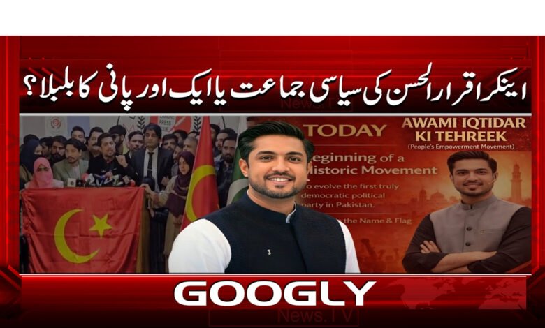 4 کیا اقرارالحسن کی جماعت اپنا رنگ 1