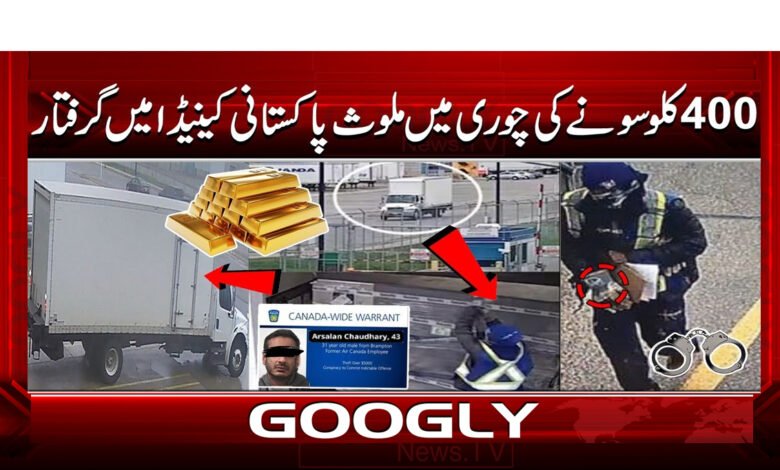 5 400 کلو سونے کی چوری میں 1