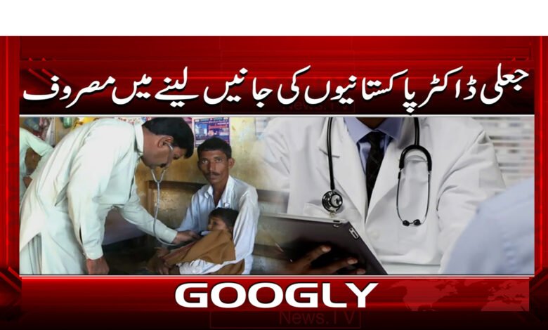 5 جعلی ڈاکٹر پاکستانیوں کی جانیں 1