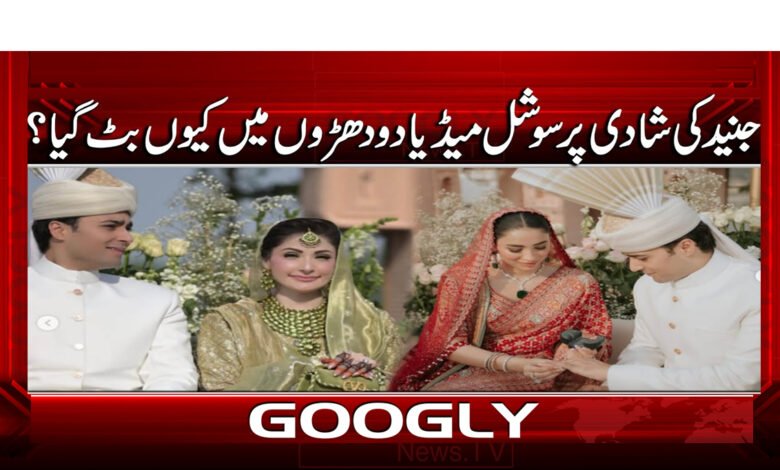 جنید کی شادی پر سوشل میڈیا دو دھڑوں میں کیوں بٹ گیا؟ 1 5 جنید کی شادی پر سوشل میڈیا 1