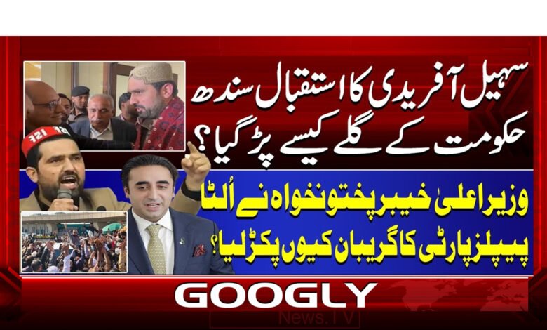 5 سہیل آفریدی کا استقبال سندھ حکومت 1