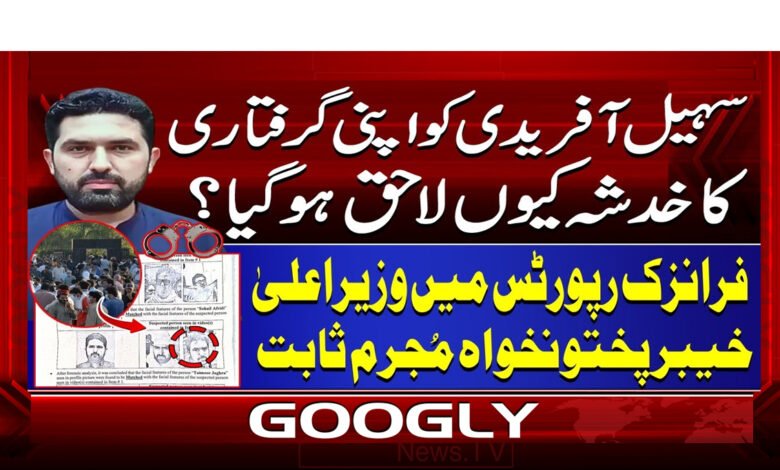 سہیل آفریدی کو اپنی گرفتاری کا خدشہ کیوں لاحق ہو گیا؟ 1 5 سہیل آفریدی کو اپنی گرفتاری 1