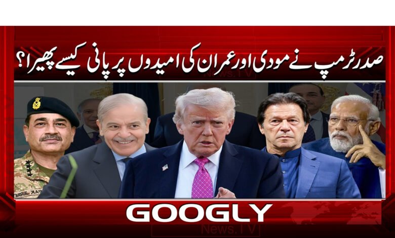 5 صدر ٹرمپ نے مودی اور عمران کی 1