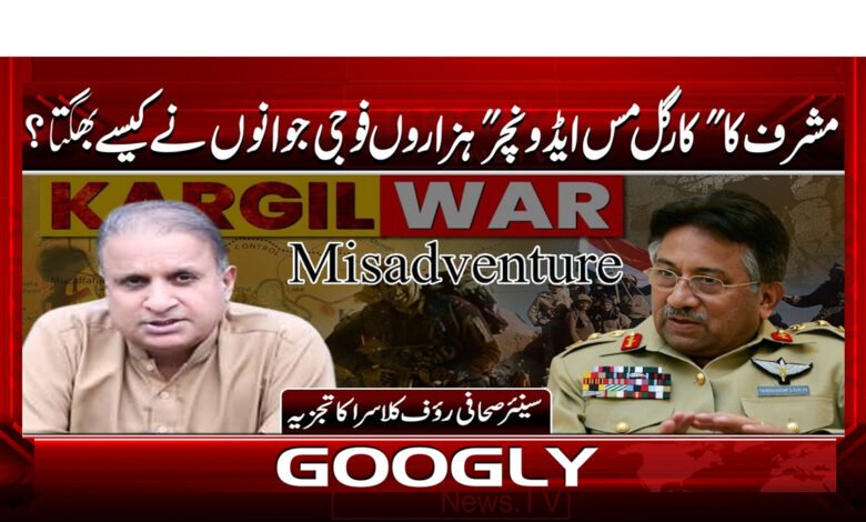 5 مشرف کا کارگل مس ایڈونچر 1