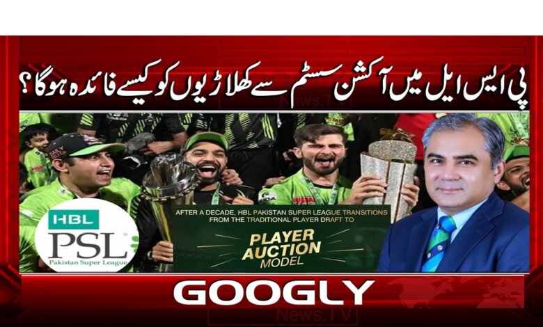 5 پی ایس ایل میں آکشن سسٹم 1