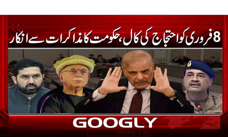 6 8 فروری کو احتجاج کی کال 1