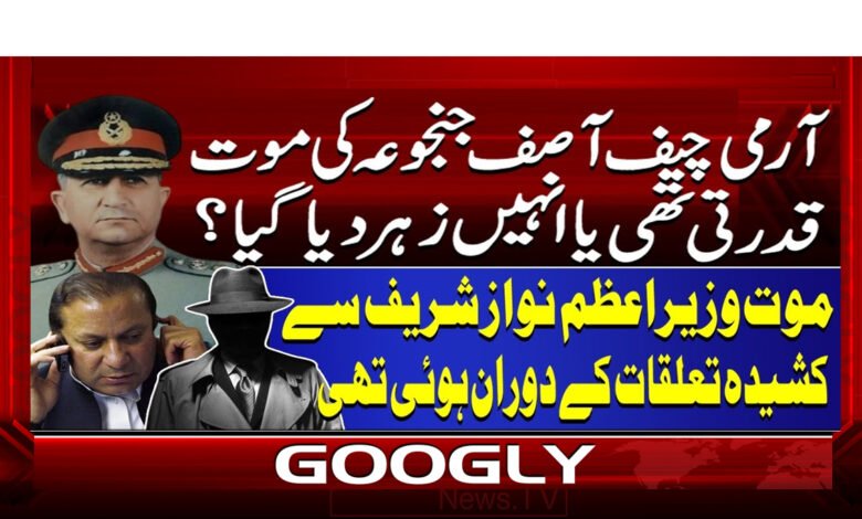 Was Army Chief Asif Janjua's death natural or was he poisoned?