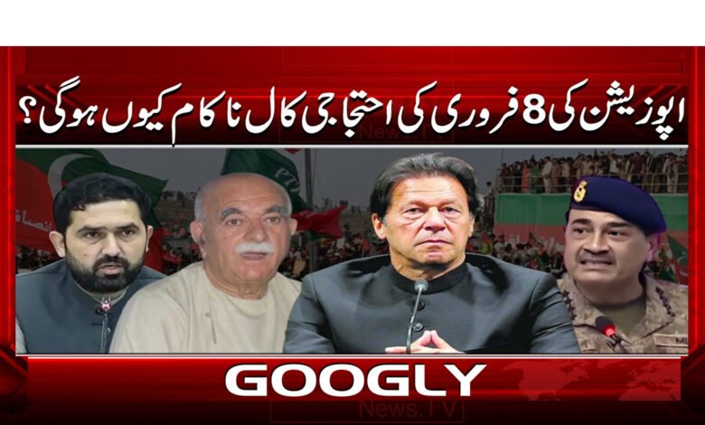 6 اپوزیشن کی 8 فروری کی احتجاجی 1