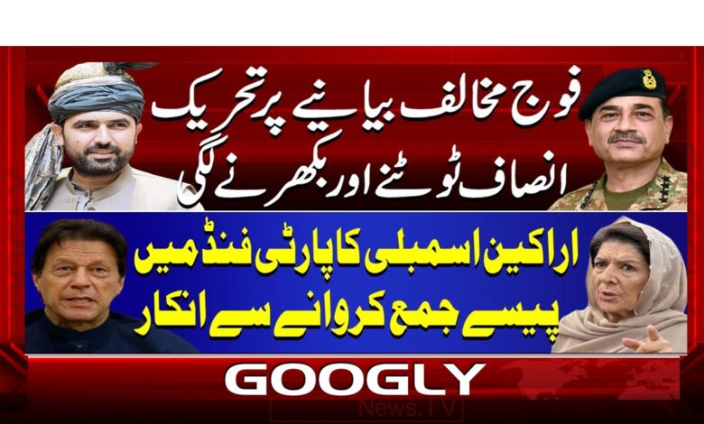 فوج مخالف بیانیے پر تحریک انصاف ٹوٹنے اور بکھرنے لگی 1 6 فوج مخالف بیانیے پر تحریک انصاف 1