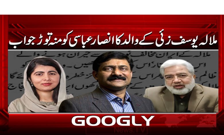 6 ملالہ یوسف زئی کے والد کا انصار عباسی 1