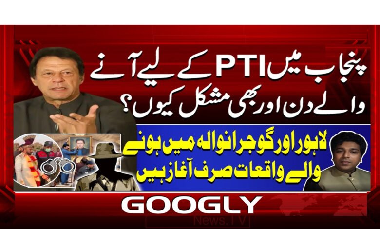 پنجاب میں PTI کے لیے آنے والے دن اور بھی مشکل کیوں؟ 1 6 پنجاب میں PTI کے لیے آنے والے 1