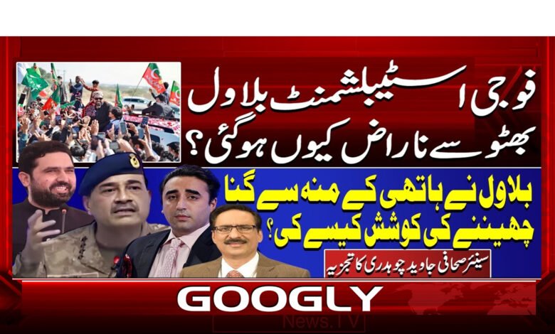 7 فوجی اسٹیبلشمنٹ بلاول بھٹو 1