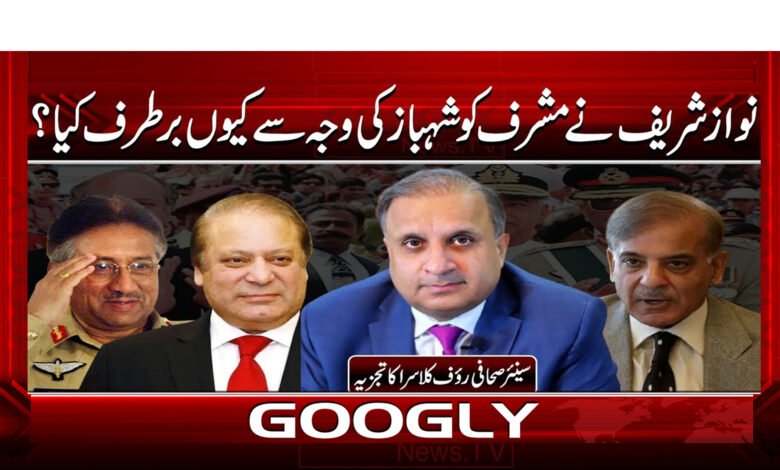 7 نوازشریف نے مشرف کو شہباز کی وجہ سے 1