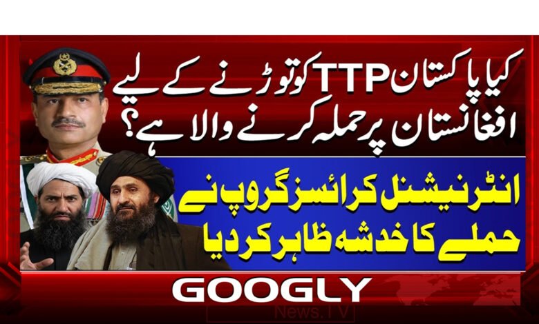 کیا پاکستان TTP کو توڑنے کے لیے افغانستان پر حملہ کرنے والا ہے؟ 1 Is Pakistan going to invade Afghanistan to break up the TTP?