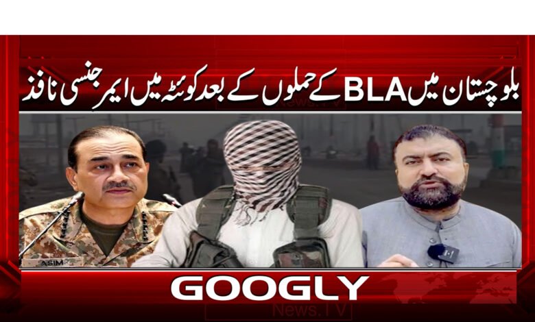بلوچستان میں BLA کے حملوں کے بعد کوئٹہ میں ایمرجنسی نافذ 1 Emergency imposed in Quetta after BLA attacks in Balochistan