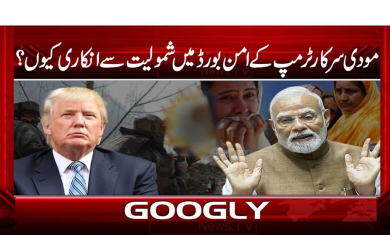 8 بھارت ٹرمپ کے بورڈ آف پیس 1