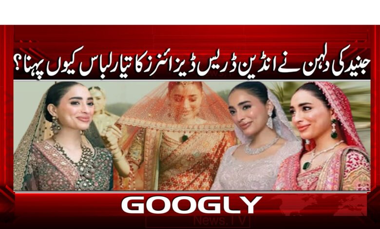 جنید کی دلہن نے انڈین ڈریس ڈیزائنرز کا تیار لباس کیوں پہنا ؟ 1 8 جنید کی شادی، دلہن نے بھارتی ڈیزائنرز 1
