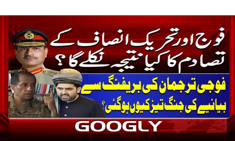 فوج اور تحریک انصاف کے تصادم کا کیا نتیجہ نکلے گا؟ 1 8 فوج اور تحریک انصاف کے تصادم 1