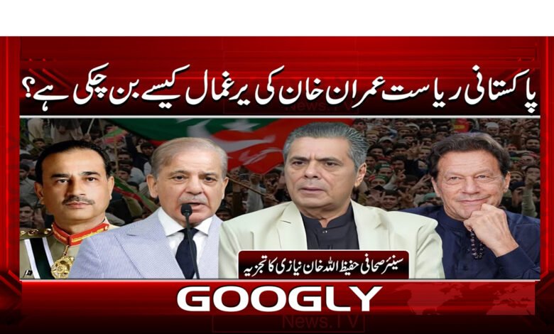 8 پاکستانی ریاست عمران خان کی یرغمال 1