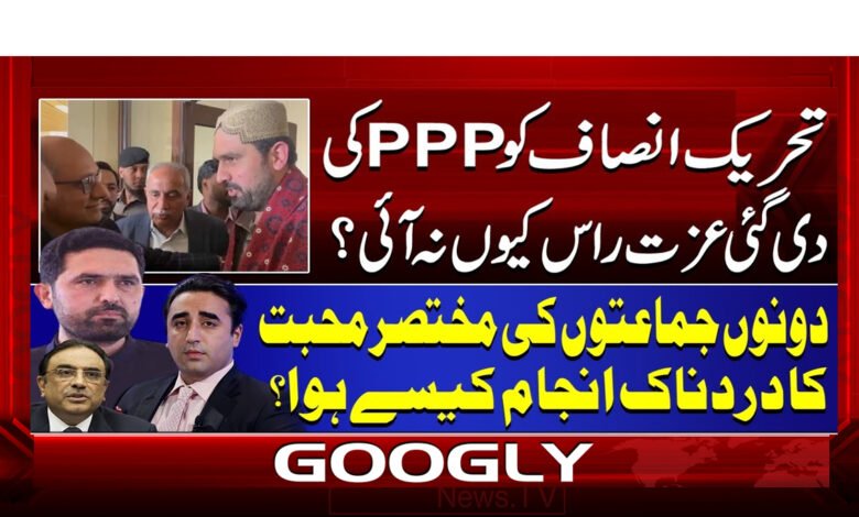 8 کراچی میں PTI کی پیپلز پارٹی سے محبت 1