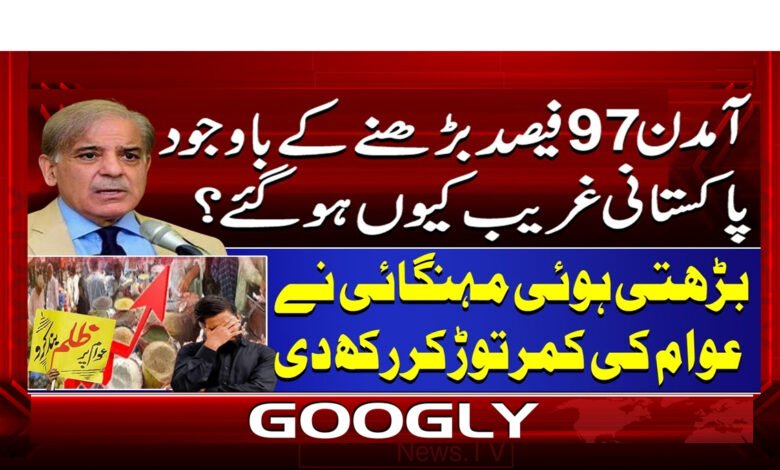 آمدن میں 97فیصد اضافے کے باوجود پاکستانی پہلے سے غریب کیوں ہو گئے؟ 1 9 آمدن میں 97فیصد اضافے کے باوجود 1