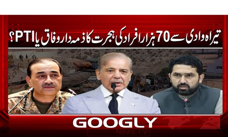 9 تیراہ وادی سے 70 ہزار افراد 1