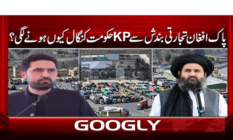 9 پاک افغان تجارتی بندش سے KP 1