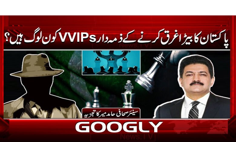9 پاکستان کا بیڑا غرق کرنے کے ذمہ دار VVIPs 1