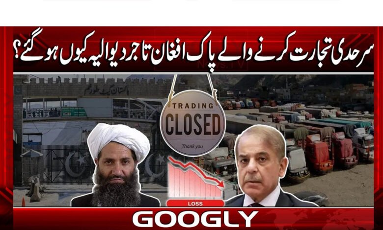 سرحدی تجارت کرنےوالےپاک افغان تاجردیوالیہ کیوں ہو گئے؟ 1 Why did Pak-Afghan traders doing cross-border trade go bankrupt?