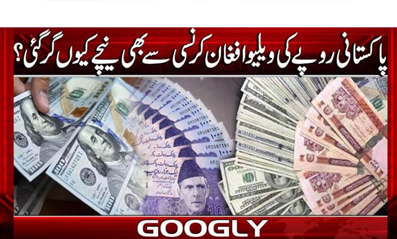پاکستانی روپے کی ویلیوافغان کرنسی سےبھی نیچے کیوں گرگئی؟ 1 Why did the value of the Pakistani rupee fall below the Afghan currency?