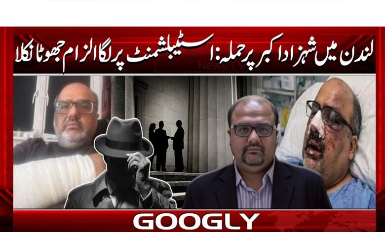Attack on Shahzad Akbar in London: Accusations against the establishment turned out to be false