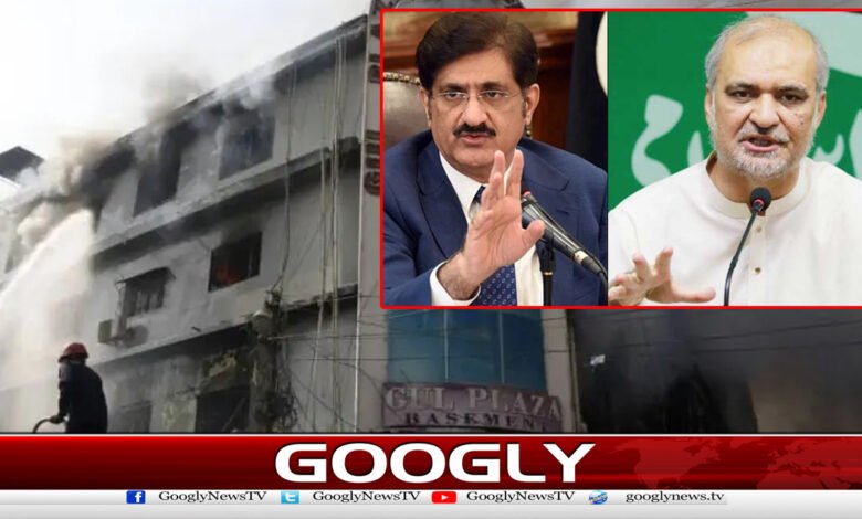 سانحہ گل پلازہ، جماعت اسلامی کامرادعلی شاہ سےمستعفیٰ ہونےکامطالبہ 1 Gul Plaza tragedy: Jamaat-e-Islami demands resignation of Murad Ali Shah