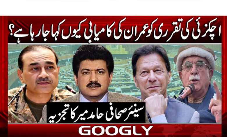 اچکزئی کی تقرری کو عمران کی کامیابی کیوں کہا جا رہا ہے؟ 1 Why is Achakzai's appointment being called Imran's success?