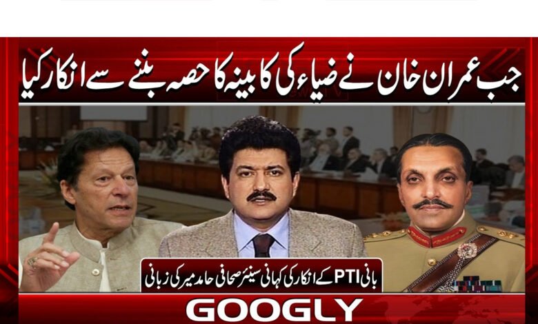 جب عمران خان نے ضیاء کی کابینہ کا حصہ بننے سے انکار کیا 1 When Imran Khan's party parted ways with Zia.