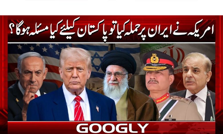 امریکہ نے ایران پر حملہ کیا تو پاکستان کے لیے کیا مسئلہ ہوگا؟ 1 What would be the problem for Pakistan if the US attacked Iran?