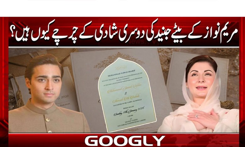 مریم نواز کے بیٹے جنیدکی دوسری شادی کےچرچےکیوں ہیں؟ 1 Why are there rumors about Maryam Nawaz's son Junaid's second marriage?